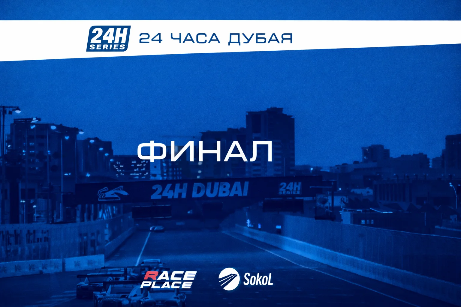 Александр Артемьев на 24H Series Dubai
